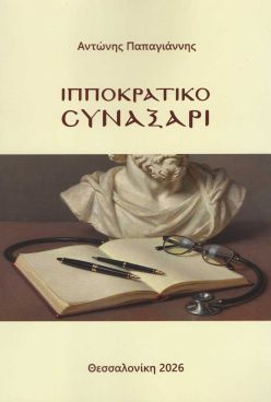 ippokratiko-synaxari