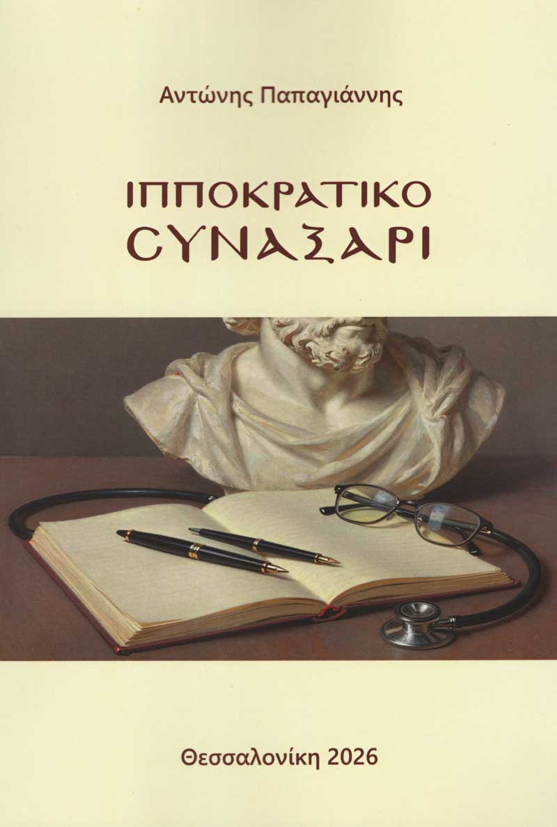 ippokratiko-synaxari