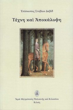 texni-kai-apokalipsi