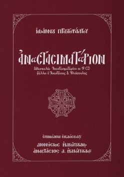 anastasimatarion-protopsaltou cd