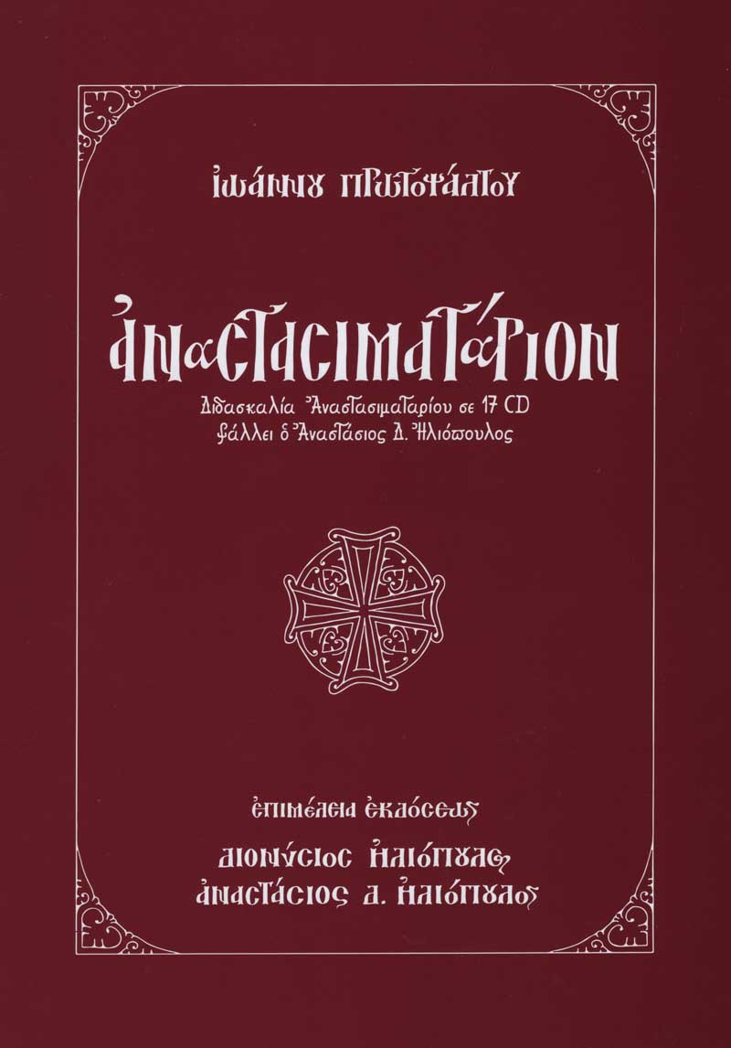 anastasimatarion-protops anastasimatarion-protopsaltou cd