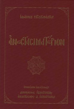 anastasimatarion-protopsaltou