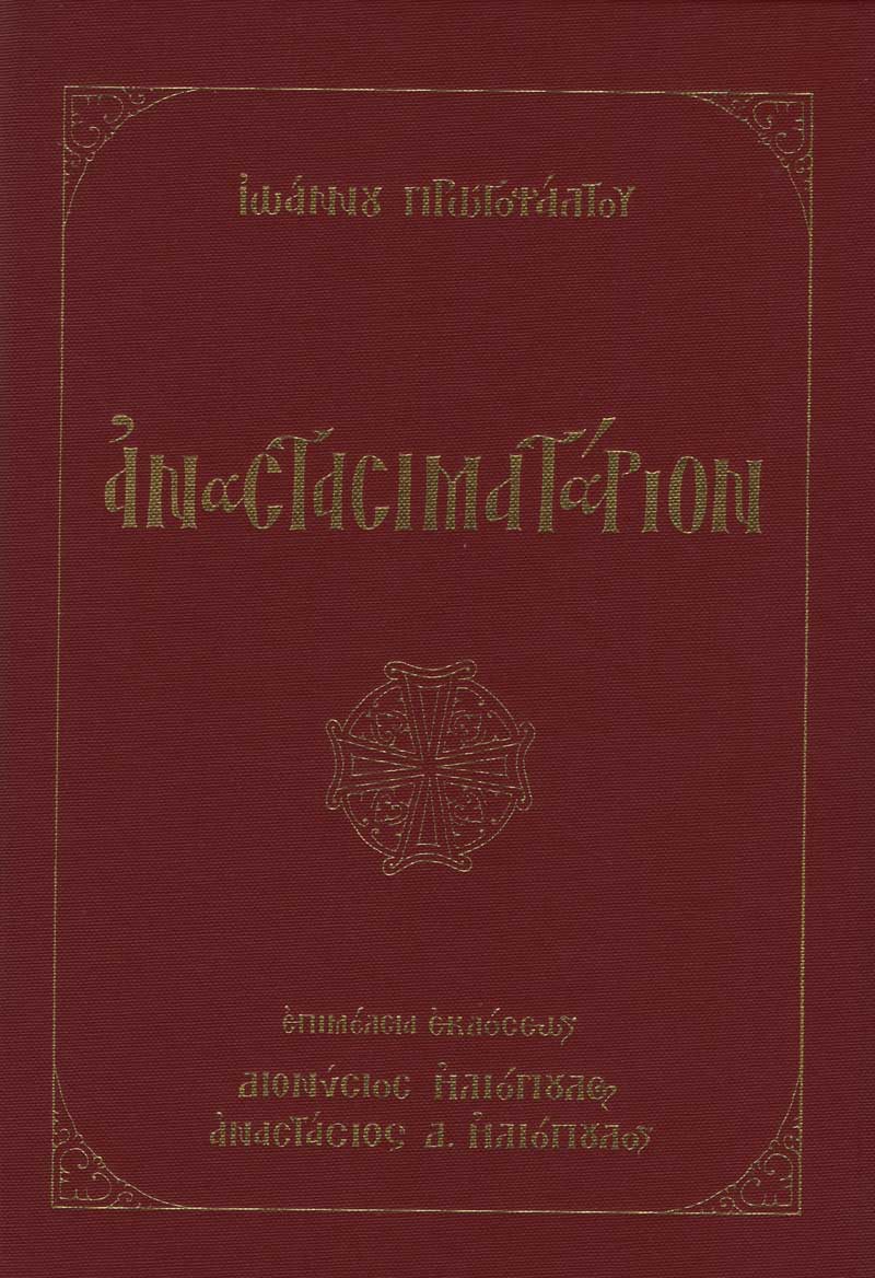 anastasimatarion-protopsaltou anastasimatarion-protopsaltou