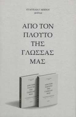apo-ton-plouto-tis-glossas