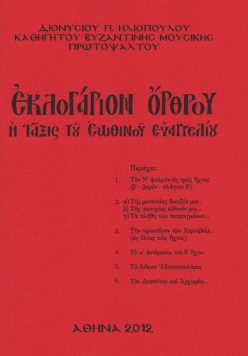 eklogarion-orthrou