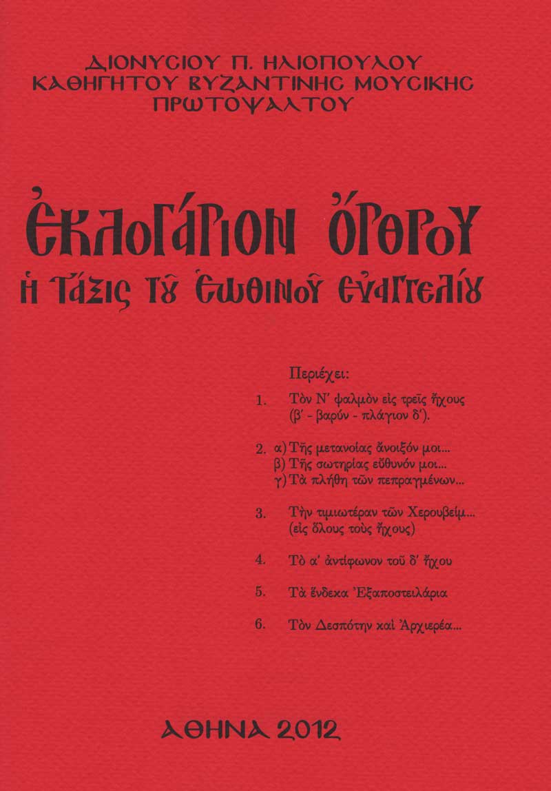 eklogarion-orthrou eklogarion-orthrou