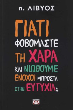 giati-fovomaste-ti-xara
