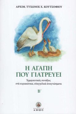 i-agapi-pou-giatreveijpg