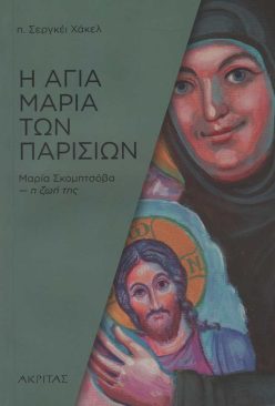 i-agia-maria-ton-parision