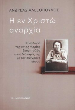 i-en-xristo-anarxia