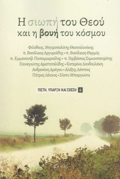 i-siopi-tou-theou