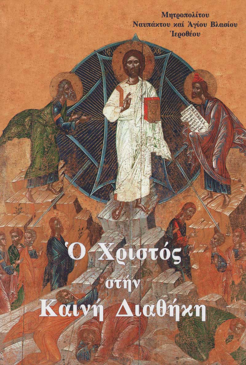 o-xristos-stin-kaini-diathiki