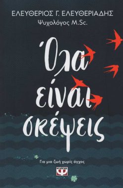 ola-einai-skepseis