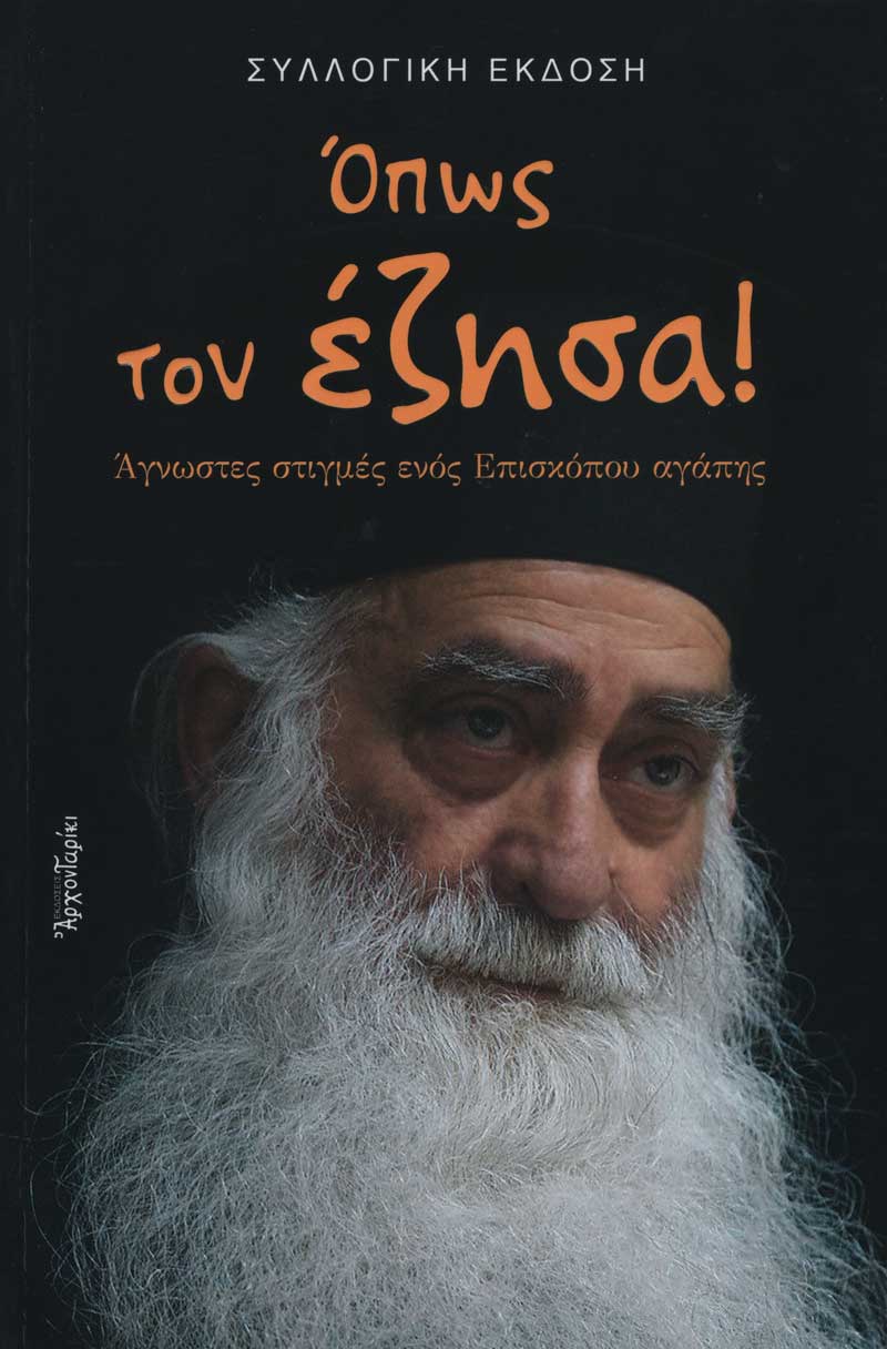 opos-ton-ezisa