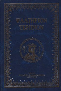 psaltirion-terpon