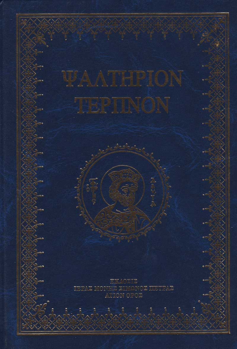 psaltirion-terpon psaltirion-terpon