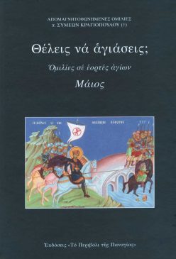thelis-na-agiaseis-maios