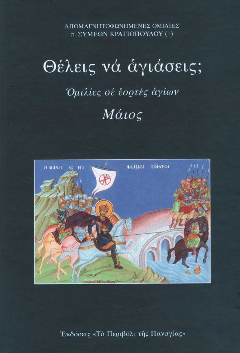 thelis-na-agiaseis-maios
