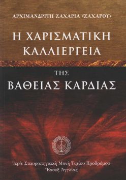 i-xarismatiki-kalliergeia