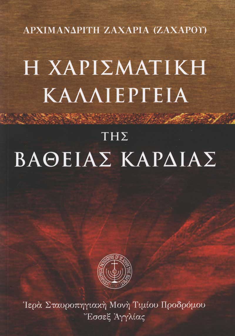 i-xarismatiki-kalliergeia