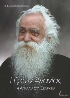 geron-ananias