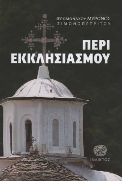 peri-ekklisiasmoujpg