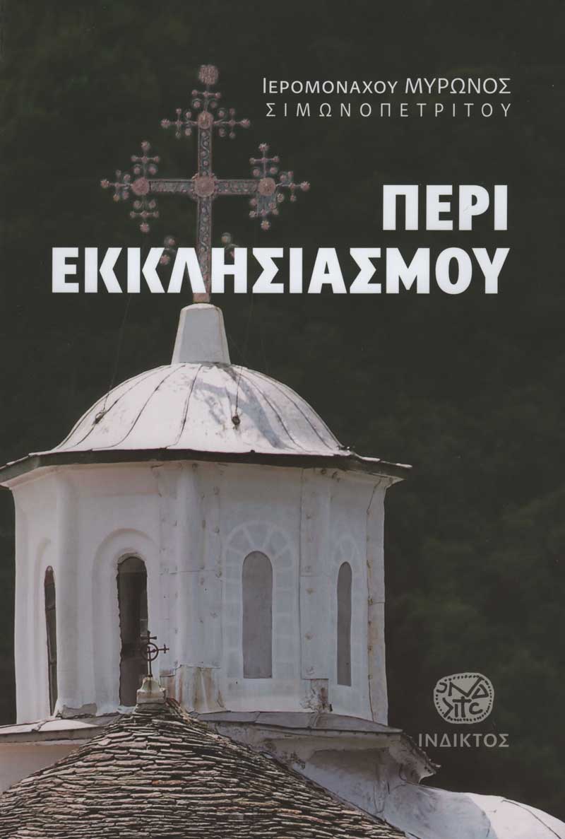 peri-ekklisiasmoujpg