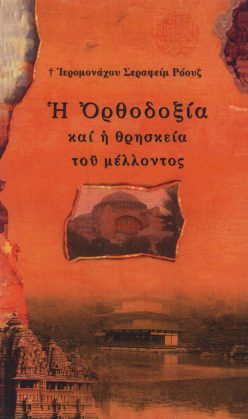 Orthodoxia-mellon-Roouse