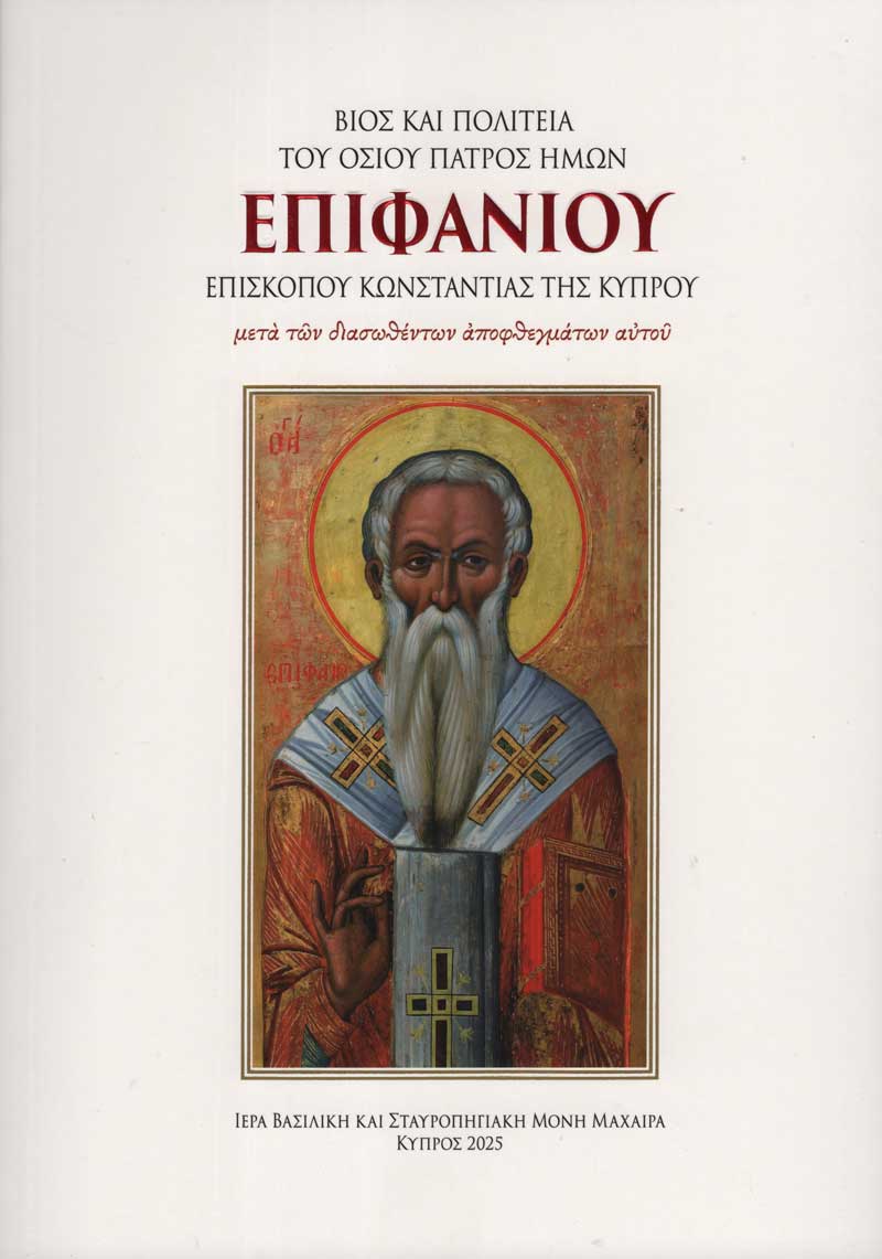 ag-Epifanios ag-Epifanios