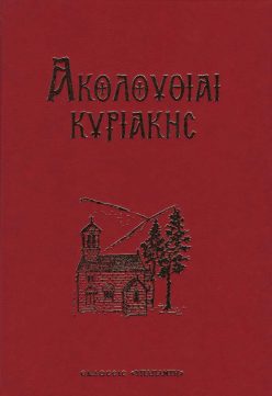 akolouthiai-kyriakis-megalo