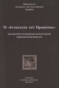 i-ontologia-tou-prosopou