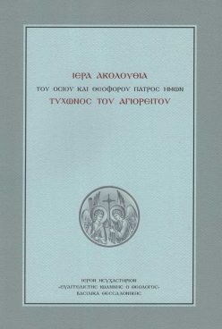 osios-tixon-akolouthia