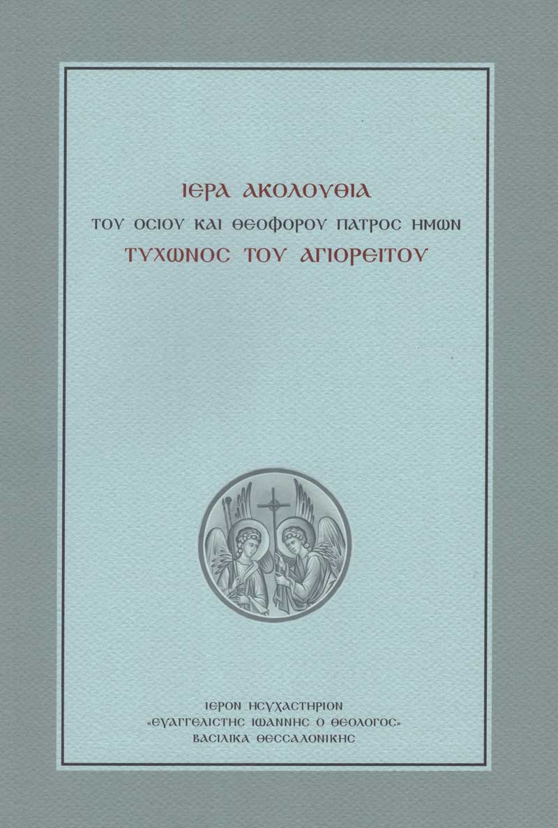 osios-tixon-akolouthia osios-tixon-akolouthia