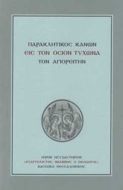 osios-tixon-paraklisi