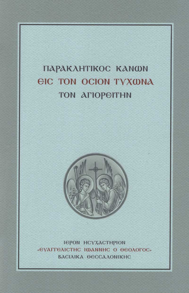 osios-tixon-paraklisi osios-tixon-paraklisi
