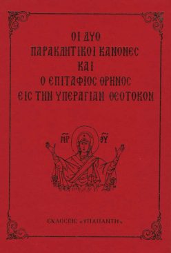 paraklitikoi-epitafios