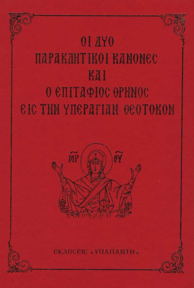 paraklitikoi-epitafios paraklitikoi-epitafios