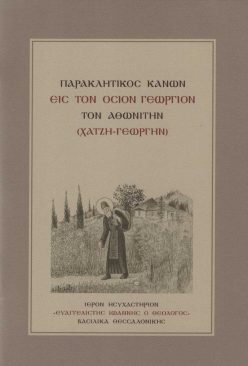 xatzigiorgi-paraklisi