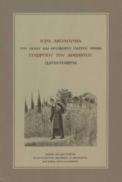 xatzigiorgis-akolouthia