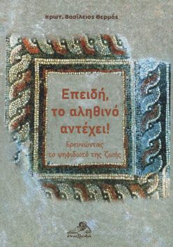epidi-to-alithino-antexei