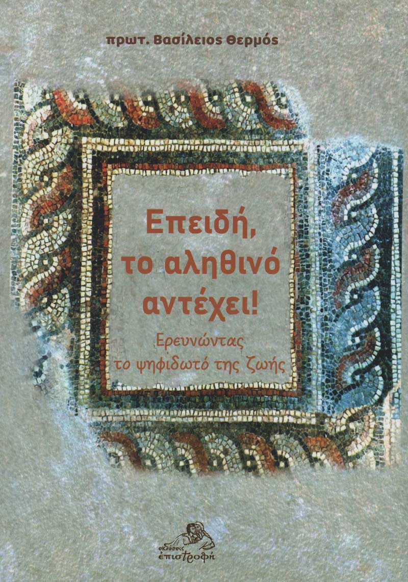 epidi-to-alithino-antexei epidi-to-alithino-antexei