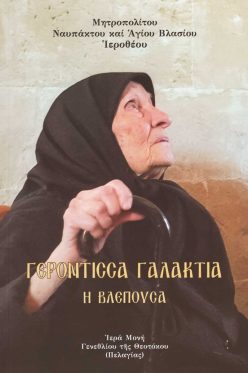 gerontissa-galaktia-i-vlepousa